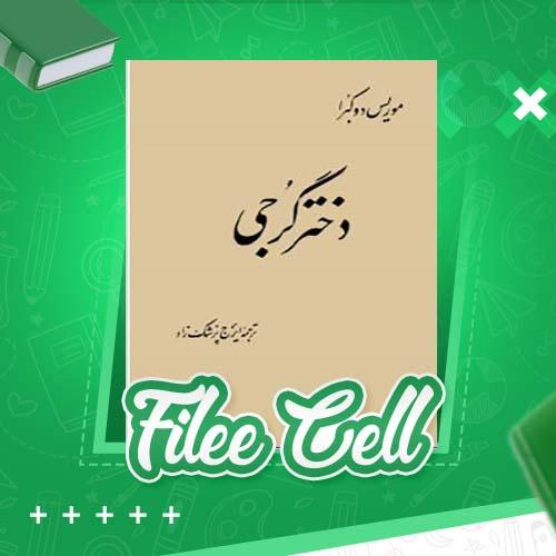 دانلود کتاب دختر گرجی موریس دوکبرا (PDF) 168 صفحه